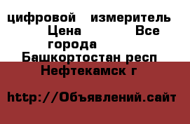 цифровой   измеритель     › Цена ­ 1 380 - Все города  »    . Башкортостан респ.,Нефтекамск г.